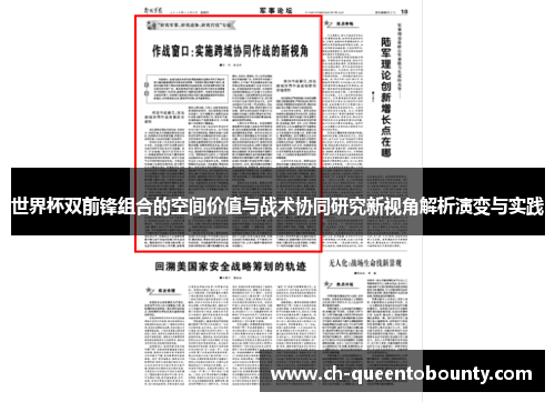 世界杯双前锋组合的空间价值与战术协同研究新视角解析演变与实践 世界杯双前锋组合的空间价值与战术协同研究新视角解析演变与实践