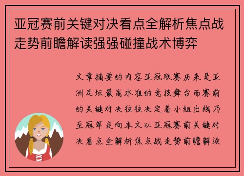 亚冠赛前关键对决看点全解析焦点战走势前瞻解读强强碰撞战术博弈 亚冠赛前关键对决看点全解析焦点战走势前瞻解读强强碰撞战术博弈