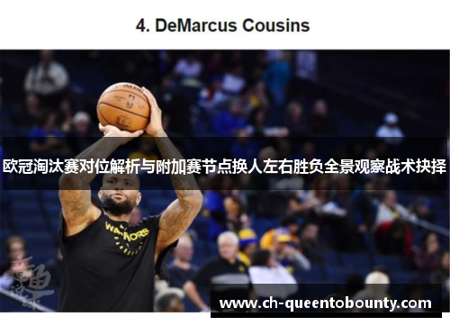 欧冠淘汰赛对位解析与附加赛节点换人左右胜负全景观察战术抉择