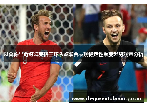 以莫德里奇对阵英格兰球队欧联赛表现稳定性演变趋势观察分析