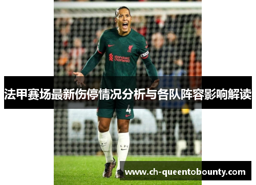 法甲赛场最新伤停情况分析与各队阵容影响解读 法甲赛场最新伤停情况分析与各队阵容影响解读