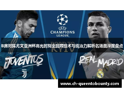 B席对阵尤文亚洲杯高光时刻全回顾技术与统治力解析名场面深度盘点