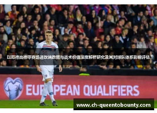 以厄德高德甲赛场进攻端数据与战术价值深度解析研究及其对球队体系影响评估 以厄德高德甲赛场进攻端数据与战术价值深度解析研究及其对球队体系影响评估