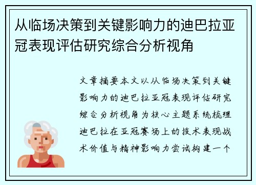 从临场决策到关键影响力的迪巴拉亚冠表现评估研究综合分析视角 从临场决策到关键影响力的迪巴拉亚冠表现评估研究综合分析视角