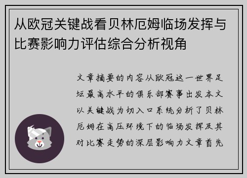 从欧冠关键战看贝林厄姆临场发挥与比赛影响力评估综合分析视角 从欧冠关键战看贝林厄姆临场发挥与比赛影响力评估综合分析视角