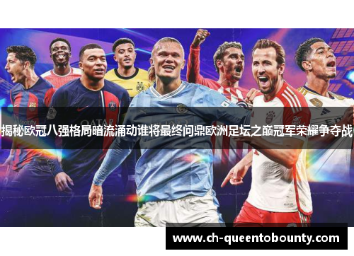 揭秘欧冠八强格局暗流涌动谁将最终问鼎欧洲足坛之巅冠军荣耀争夺战 揭秘欧冠八强格局暗流涌动谁将最终问鼎欧洲足坛之巅冠军荣耀争夺战
