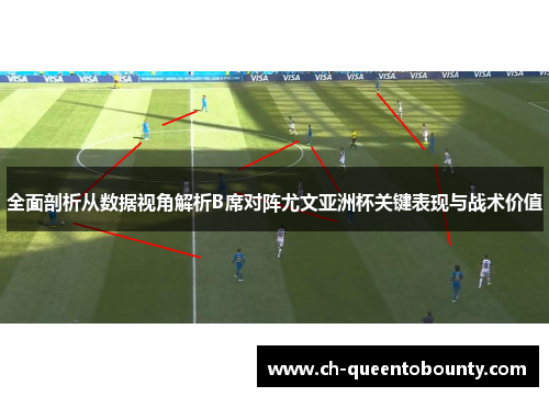 全面剖析从数据视角解析B席对阵尤文亚洲杯关键表现与战术价值