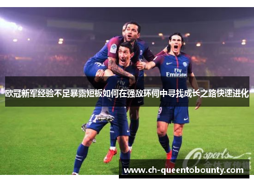 欧冠新军经验不足暴露短板如何在强敌环伺中寻找成长之路快速进化