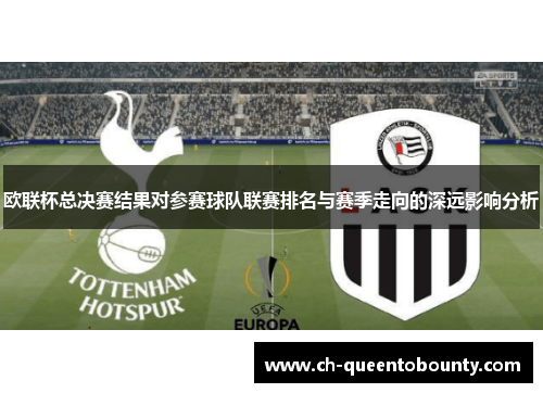欧联杯总决赛结果对参赛球队联赛排名与赛季走向的深远影响分析