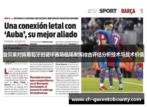 登贝莱对阵葡萄牙时德甲赛场临场发挥综合评估分析技术与战术价值