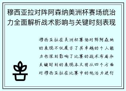 穆西亚拉对阵阿森纳美洲杯赛场统治力全面解析战术影响与关键时刻表现