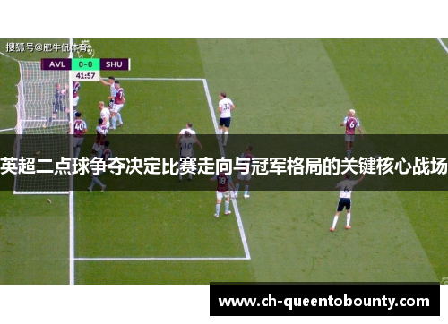 英超二点球争夺决定比赛走向与冠军格局的关键核心战场