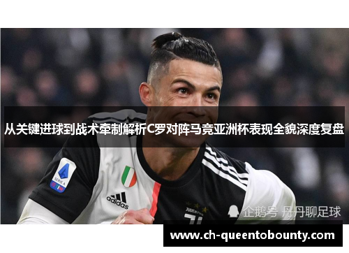 从关键进球到战术牵制解析C罗对阵马竞亚洲杯表现全貌深度复盘 从关键进球到战术牵制解析C罗对阵马竞亚洲杯表现全貌深度复盘