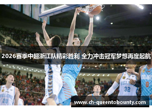 2026赛季中超浙江队精彩胜利 全力冲击冠军梦想再度起航 2026赛季中超浙江队精彩胜利 全力冲击冠军梦想再度起航