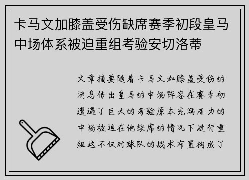 卡马文加膝盖受伤缺席赛季初段皇马中场体系被迫重组考验安切洛蒂 卡马文加膝盖受伤缺席赛季初段皇马中场体系被迫重组考验安切洛蒂