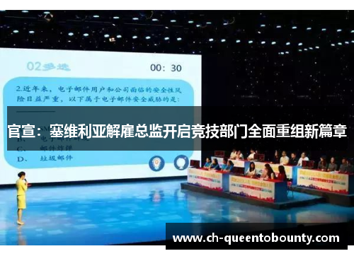 官宣：塞维利亚解雇总监开启竞技部门全面重组新篇章