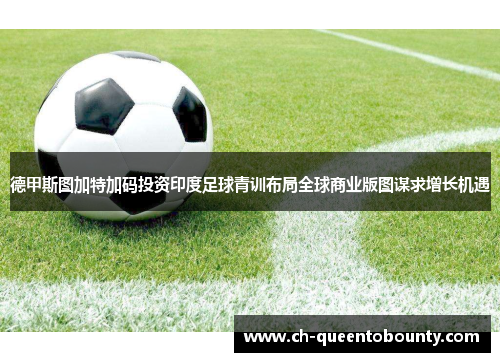 德甲斯图加特加码投资印度足球青训布局全球商业版图谋求增长机遇