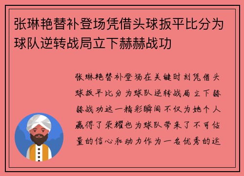 张琳艳替补登场凭借头球扳平比分为球队逆转战局立下赫赫战功