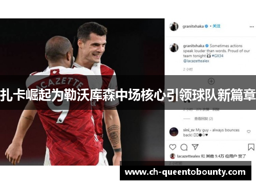 扎卡崛起为勒沃库森中场核心引领球队新篇章