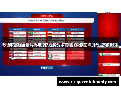 欧协联赛程全景解析与球队走势战术前瞻终极指南深度数据预测版本 欧协联赛程全景解析与球队走势战术前瞻终极指南深度数据预测版本