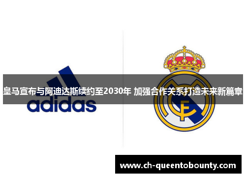 皇马宣布与阿迪达斯续约至2030年 加强合作关系打造未来新篇章