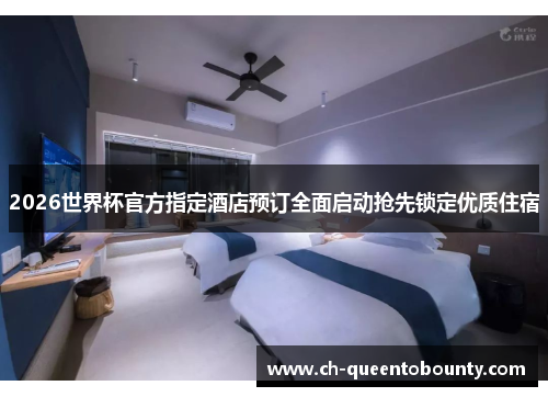 2026世界杯官方指定酒店预订全面启动抢先锁定优质住宿 2026世界杯官方指定酒店预订全面启动抢先锁定优质住宿