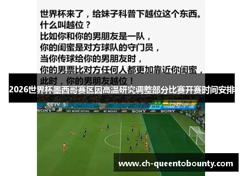2026世界杯墨西哥赛区因高温研究调整部分比赛开赛时间安排 2026世界杯墨西哥赛区因高温研究调整部分比赛开赛时间安排