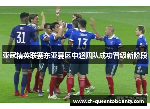 亚冠精英联赛东亚赛区中超四队成功晋级新阶段 亚冠精英联赛东亚赛区中超四队成功晋级新阶段