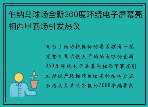 伯纳乌球场全新360度环绕电子屏幕亮相西甲赛场引发热议