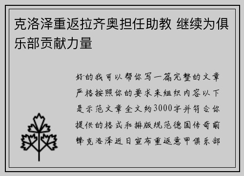克洛泽重返拉齐奥担任助教 继续为俱乐部贡献力量 克洛泽重返拉齐奥担任助教 继续为俱乐部贡献力量