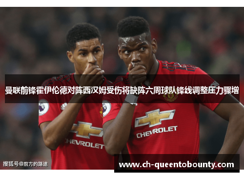 曼联前锋霍伊伦德对阵西汉姆受伤将缺阵六周球队锋线调整压力骤增