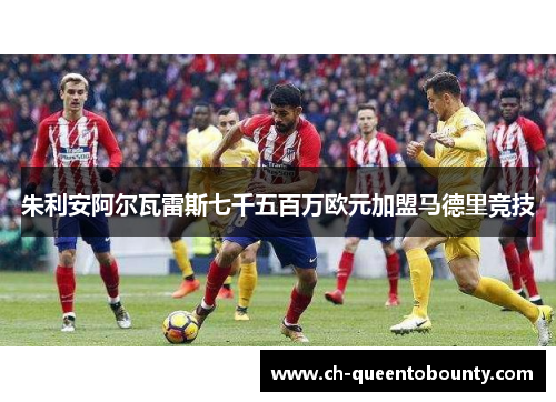 朱利安阿尔瓦雷斯七千五百万欧元加盟马德里竞技