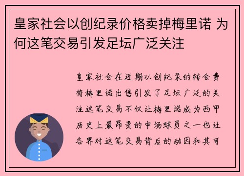 皇家社会以创纪录价格卖掉梅里诺 为何这笔交易引发足坛广泛关注