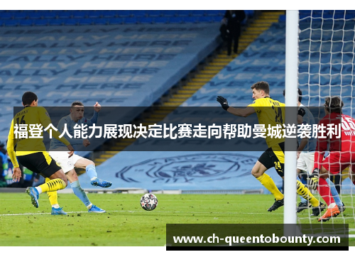 福登个人能力展现决定比赛走向帮助曼城逆袭胜利