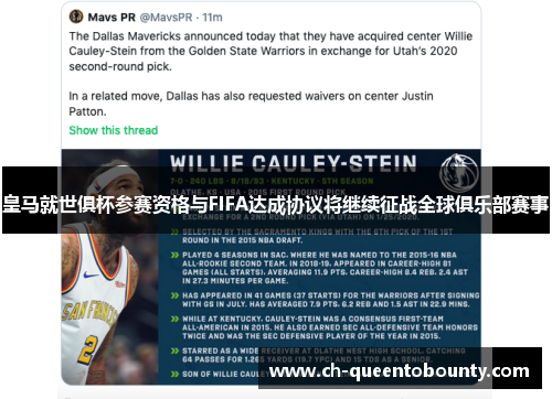 皇马就世俱杯参赛资格与FIFA达成协议将继续征战全球俱乐部赛事