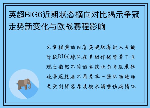 英超BIG6近期状态横向对比揭示争冠走势新变化与欧战赛程影响