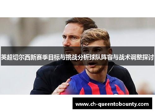英超切尔西新赛季目标与挑战分析球队阵容与战术调整探讨