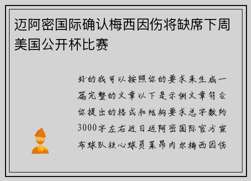 迈阿密国际确认梅西因伤将缺席下周美国公开杯比赛