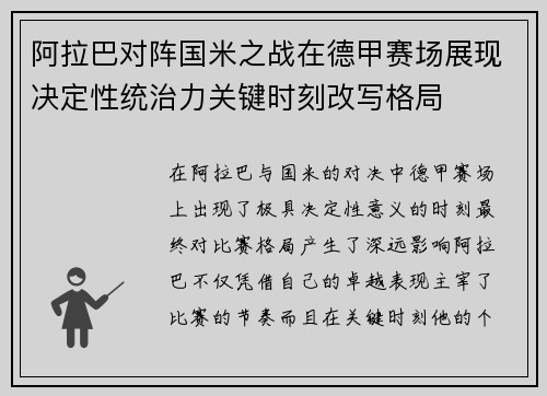 阿拉巴对阵国米之战在德甲赛场展现决定性统治力关键时刻改写格局