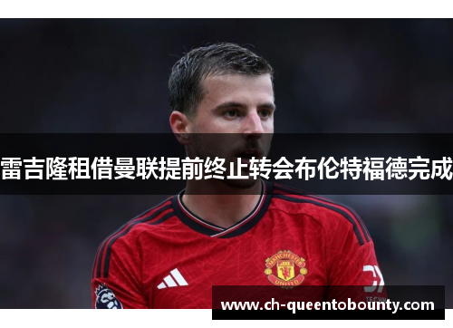 雷吉隆租借曼联提前终止转会布伦特福德完成