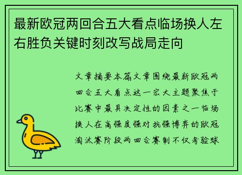 最新欧冠两回合五大看点临场换人左右胜负关键时刻改写战局走向