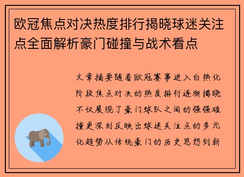 欧冠焦点对决热度排行揭晓球迷关注点全面解析豪门碰撞与战术看点
