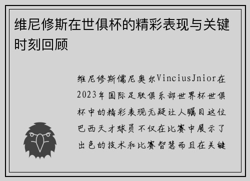 维尼修斯在世俱杯的精彩表现与关键时刻回顾