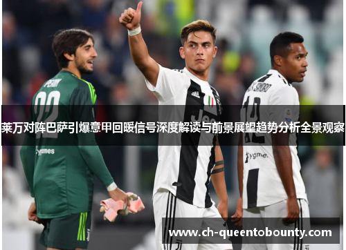 莱万对阵巴萨引爆意甲回暖信号深度解读与前景展望趋势分析全景观察