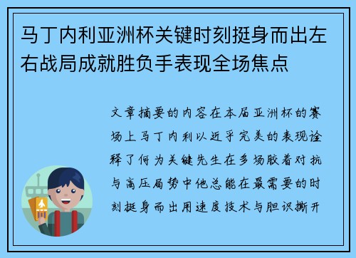 马丁内利亚洲杯关键时刻挺身而出左右战局成就胜负手表现全场焦点