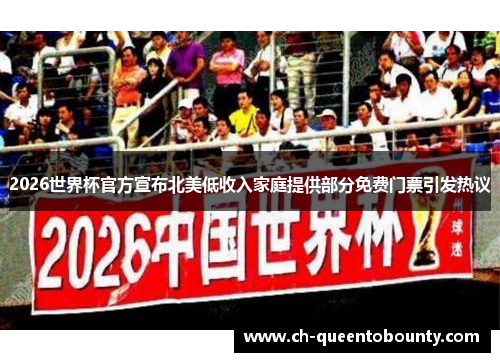 2026世界杯官方宣布北美低收入家庭提供部分免费门票引发热议