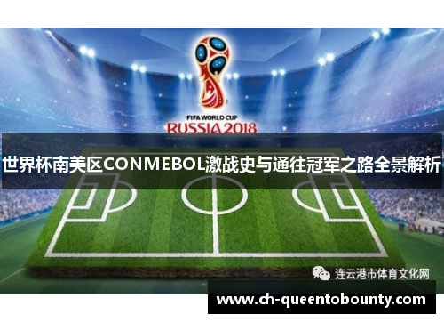 世界杯南美区CONMEBOL激战史与通往冠军之路全景解析 世界杯南美区CONMEBOL激战史与通往冠军之路全景解析