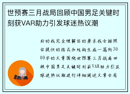 世预赛三月战局回顾中国男足关键时刻获VAR助力引发球迷热议潮