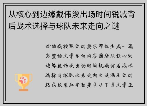 从核心到边缘戴伟浚出场时间锐减背后战术选择与球队未来走向之谜