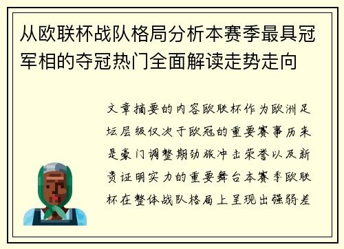 从欧联杯战队格局分析本赛季最具冠军相的夺冠热门全面解读走势走向